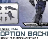 1/144 30MM Option Backpack 1