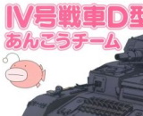 1/35 Girls und Panzer der Film: PZ.KPFW.IV AUSF.D (F2 Ver.) Team Anglerfish