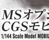 1/144 HG MS Option Set 1 & CGS Mobile Worker